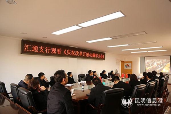 匯通支行職工觀看慶祝改革開放40周年大會現(xiàn)場直播。