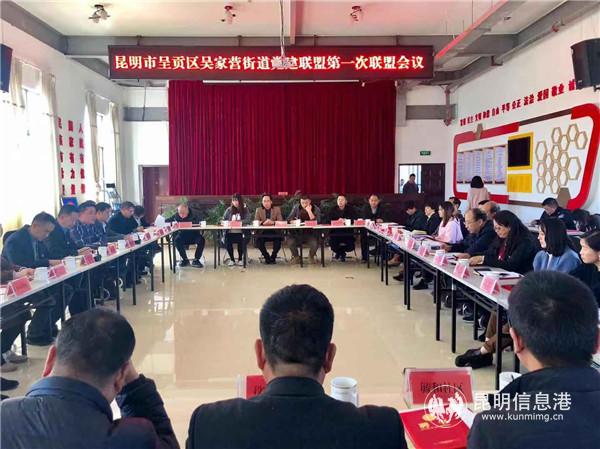 呈貢區(qū)吳家營街道黨建聯(lián)盟成立 呈貢區(qū)吳家營街道黨建聯(lián)盟成立