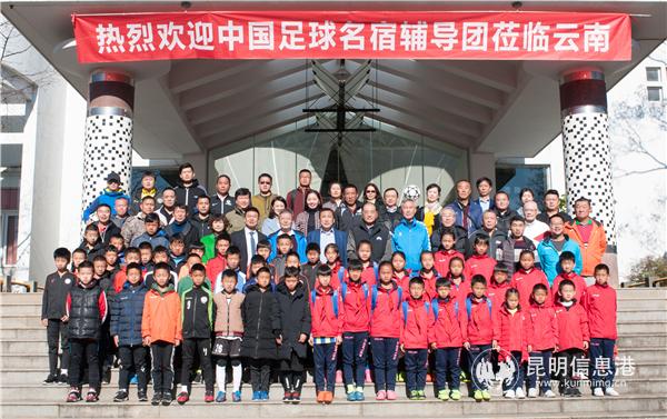 中國足球名宿輔導(dǎo)團(tuán)云南站正式啟動 中國足球名宿輔導(dǎo)團(tuán)云南站正式啟動