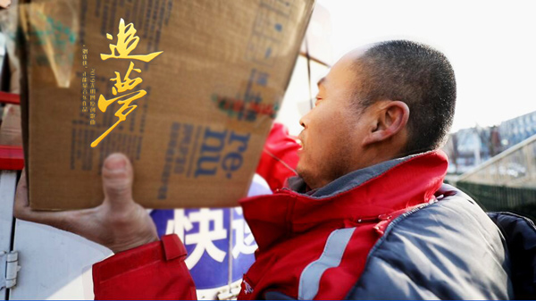 【幸福中國年·追夢2019】原創(chuàng)音樂短視頻《追夢》 致敬新時代每一個追夢人