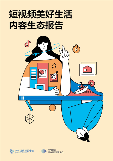 《短視頻美好生活內(nèi)容生態(tài)報告》 《短視頻美好生活內(nèi)容生態(tài)報告》