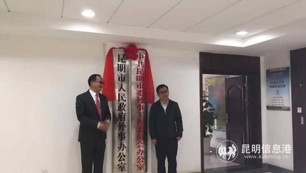 昆明市副市長胡寶國(右)與昆明市外辦主任張曉明(左)為市外辦揭牌 昆明市副市長胡寶國(右)與昆明市外辦主任張曉明(左)為市外辦揭牌