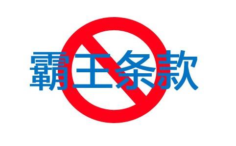 我省市場(chǎng)監(jiān)管部門(mén)提醒消費(fèi)者注意八類“霸王條款”