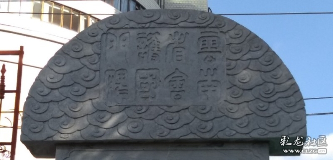 陳度(1865-1941)與陳榮昌、袁嘉谷并稱“滇中三杰”，圖為瀘西陳度撰額的“云南省會(huì)護(hù)國(guó)門碑”碑額篆字
