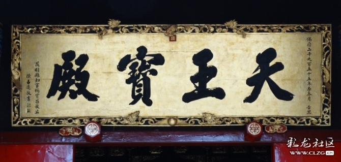 陳古逸所書《天王寶殿》匾    沐繼遠(yuǎn)攝
