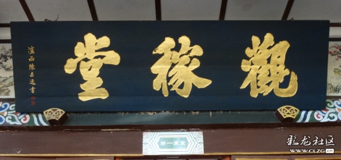 瀘西陳古逸書《觀稼堂》匾     沐繼遠(yuǎn)攝