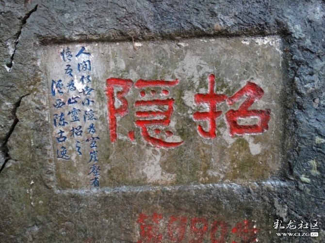 西山千步巖摩崖石刻之一：“招隱  人間行世，小隱為宜，崖壑有情，吾為心靈招之。  瀘西陳古逸”  沐繼遠(yuǎn)攝