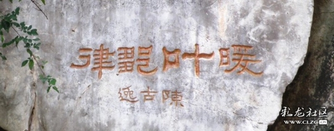 安寧溫泉摩崖石刻之一：暖葉鄒律 陳古逸