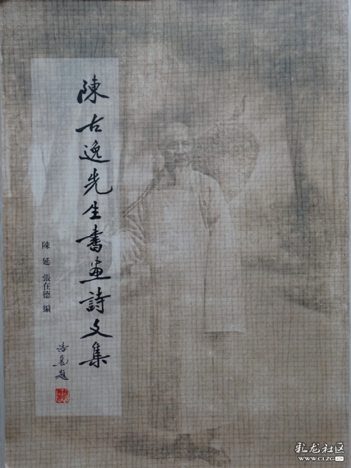 《陳古逸先生書畫詩文集》