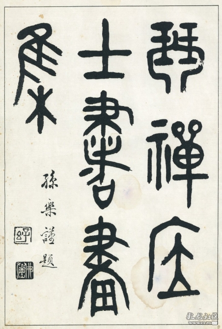 曾師從袁嘉谷、陳古逸兩先生學(xué)經(jīng)史及古文詩詞、佛學(xué)和書法的弟子孫樂先生（1905-1971）為《陳古逸先生書畫詩文集》扉頁之題書。
