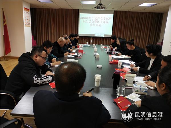 昆明怡寧地產(chǎn)黨支部召開專題組織生活會 昆明怡寧地產(chǎn)黨支部召開專題組織生活會