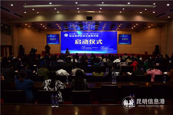 創(chuàng)業(yè)導(dǎo)師走進(jìn)云南高創(chuàng)園活動(dòng)啟動(dòng) 創(chuàng)業(yè)導(dǎo)師走進(jìn)云南高創(chuàng)園活動(dòng)啟動(dòng)