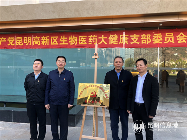 昆明高新區(qū)生物醫(yī)藥大健康黨支部成立揭牌 昆明高新區(qū)生物醫(yī)藥大健康黨支部成立揭牌