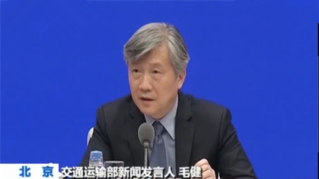 交通運(yùn)輸部新聞發(fā)言人毛健
