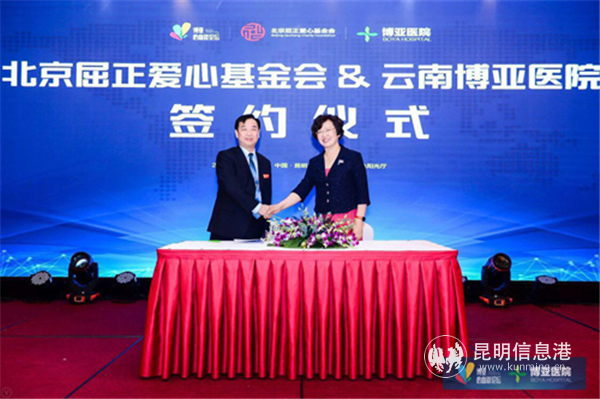 北京屈正愛心基金會&云南博亞醫(yī)院簽約儀式 北京屈正愛心基金會&云南博亞醫(yī)院簽約儀式