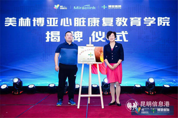 美林博亞心臟康復(fù)教育學(xué)院揭牌儀式 美林博亞心臟康復(fù)教育學(xué)院揭牌儀式