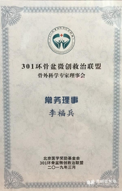 聯(lián)勤保障部隊第九二〇醫(yī)院附屬骨科醫(yī)院副主任醫(yī)師李福兵被聘為301環(huán)骨盆微創(chuàng)救治聯(lián)盟骨外科學(xué)專家理事會常務(wù)理事 聯(lián)勤保障部隊第九二〇醫(yī)院附屬骨科醫(yī)院副主任醫(yī)師李福兵被聘為301環(huán)骨盆微創(chuàng)救治聯(lián)盟骨外科學(xué)專家理事會常務(wù)理事