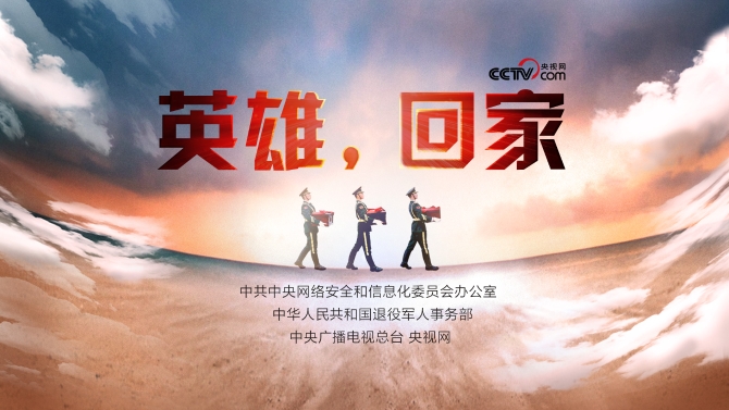 英雄，回家
