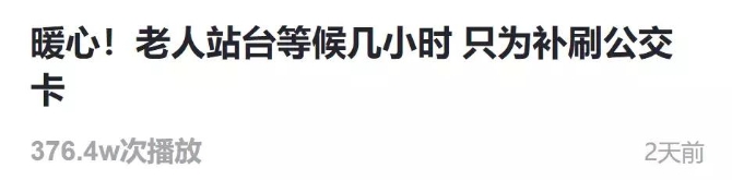 贊！老人站點等車三小時 只為補刷公交票