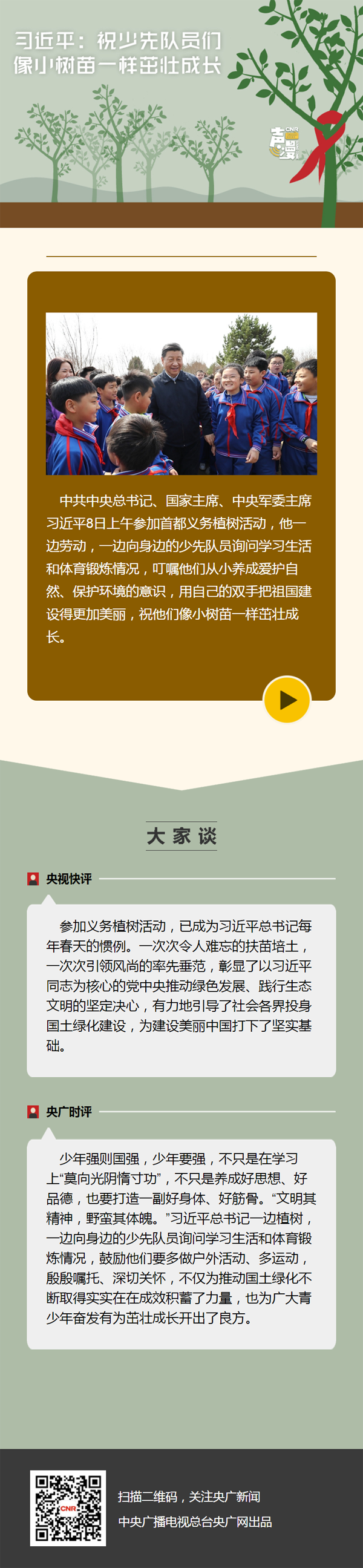 聲漫_習近平：祝少先隊員們像小樹苗一樣茁壯成長