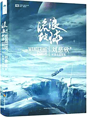 劉慈欣:建筑科幻文學(xué)王國(guó) 劉慈欣:建筑科幻文學(xué)王國(guó)