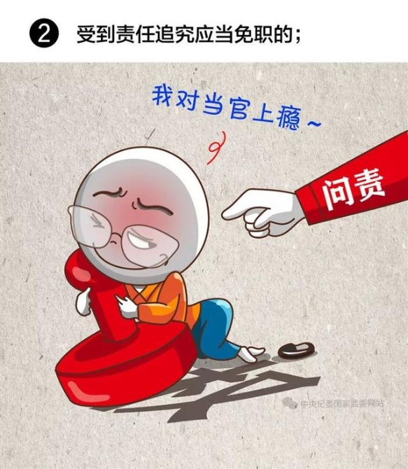 【提醒】注意！領(lǐng)導(dǎo)干部有這8種情況，應(yīng)當(dāng)免去現(xiàn)職