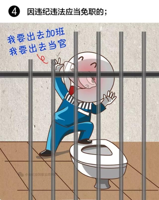 【提醒】注意！領(lǐng)導(dǎo)干部有這8種情況，應(yīng)當(dāng)免去現(xiàn)職