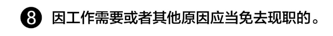 【提醒】注意！領(lǐng)導(dǎo)干部有這8種情況，應(yīng)當(dāng)免去現(xiàn)職