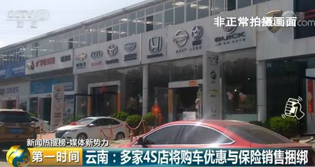 購車優(yōu)惠竟與保險銷售捆綁1