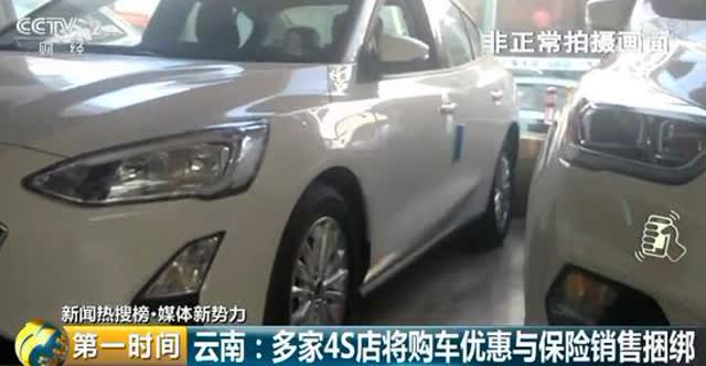 購車優(yōu)惠竟與保險銷售捆綁2