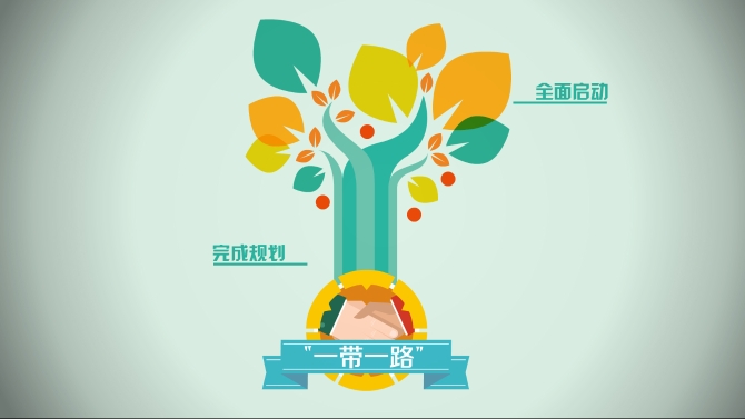 【“一帶一路”系列動漫①】朋友多了路好走：“一帶一路”，越走越寬