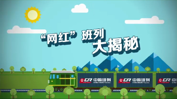 【“一帶一路”系列動(dòng)漫②】“網(wǎng)紅”班列大揭秘 【“一帶一路”系列動(dòng)漫②】“網(wǎng)紅”班列大揭秘