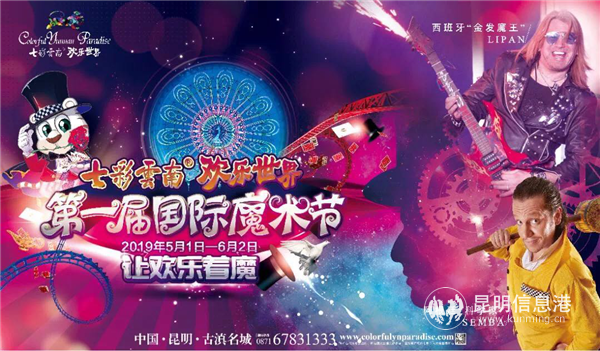 七彩云南·歡樂世界第一屆魔術(shù)節(jié)主海報(bào) 七彩云南·歡樂世界第一屆魔術(shù)節(jié)主海報(bào)