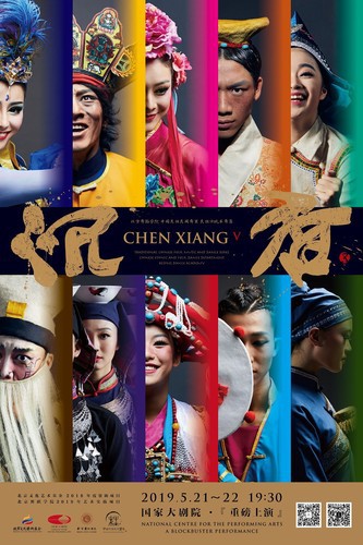 《沉香·伍》將于5月登陸國(guó)家大劇院 aaa