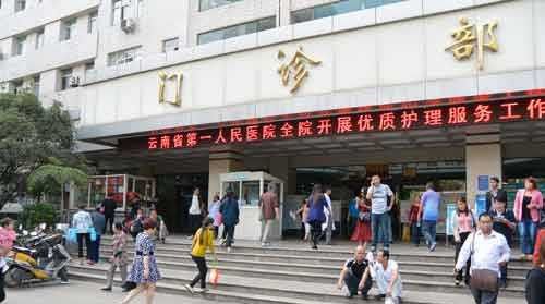 云南省第一人民醫(yī)院_副本