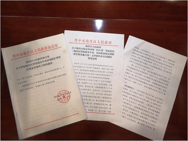 圖2 榆次區(qū)落實(shí)中央督察和省級(jí)督察整改文件完全一致