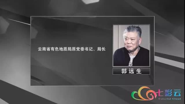 “滇金掌門(mén)”郭遠(yuǎn)生