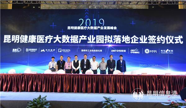 昆明健康醫(yī)療大數(shù)據(jù)產(chǎn)業(yè)園擬落地企業(yè)簽約儀式 昆明健康醫(yī)療大數(shù)據(jù)產(chǎn)業(yè)園擬落地企業(yè)簽約儀式