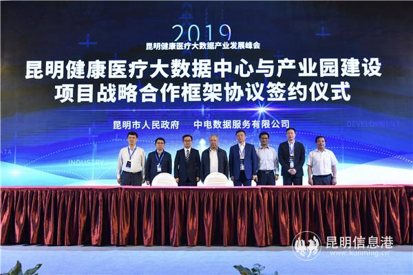 昆明健康醫(yī)療大數(shù)據(jù)中心與產(chǎn)業(yè)園建設項目戰(zhàn)略合作框架協(xié)議簽約儀式 昆明健康醫(yī)療大數(shù)據(jù)中心與產(chǎn)業(yè)園建設項目戰(zhàn)略合作框架協(xié)議簽約儀式