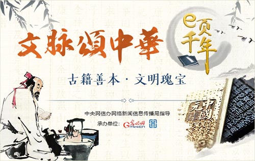 “文脈頌中華·e頁千年”網(wǎng)絡(luò)主題傳播:走近中華文明瑰寶——古籍善本 “文脈頌中華·e頁千年”網(wǎng)絡(luò)主題傳播:走近中華文明瑰寶——古籍善本