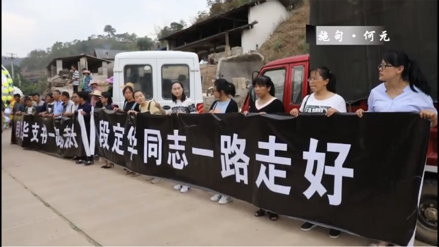 何元鄉(xiāng)追悼段定華 (1).png