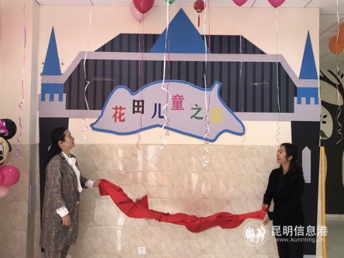 花田兒童之家揭牌 花田兒童之家揭牌