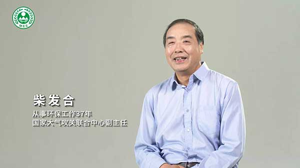 我的環(huán)保故事(1)|柴發(fā)合:打贏藍天保衛(wèi)戰(zhàn) 沒有任何理由停頓 我的環(huán)保故事(1)|柴發(fā)合:打贏藍天保衛(wèi)戰(zhàn) 沒有任何理由停頓