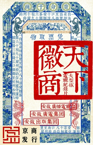 用影像復(fù)原歷史——紀(jì)錄片《天下徽商》以創(chuàng)新挖掘文化內(nèi)核