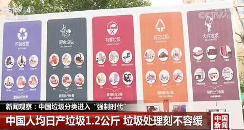 新聞觀察:中國垃圾分類進(jìn)入“強(qiáng)制時(shí)代”