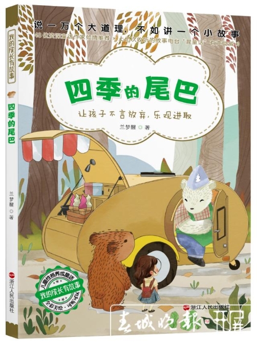 蘭夢(mèng)醒兒童文學(xué)作品之“四季的尾巴” (1).jpg