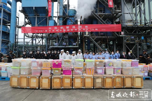 燃毒破冰！云南17個(gè)月緝毒約40噸，今天集中銷毀14.1噸.jpg