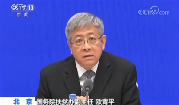 國(guó)務(wù)院扶貧辦副主任歐青平