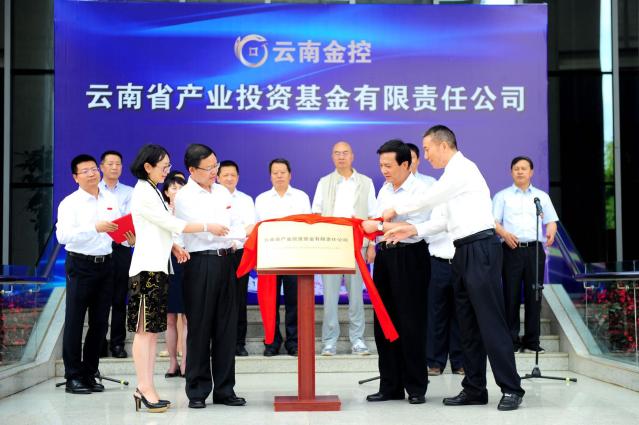 云南省產(chǎn)業(yè)投資基金有限責(zé)任公司今日揭牌2.jpg