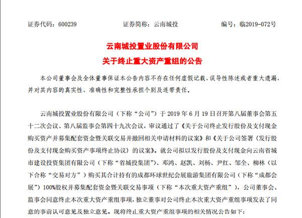 云南城投關于終止重大資產重組的公告